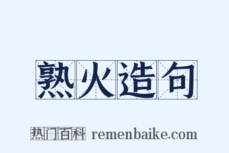 熟火造句是什么意思的图片